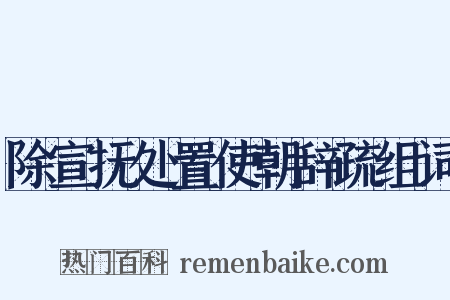 除宣抚处置使朝辞疏组词是什么意思的图片